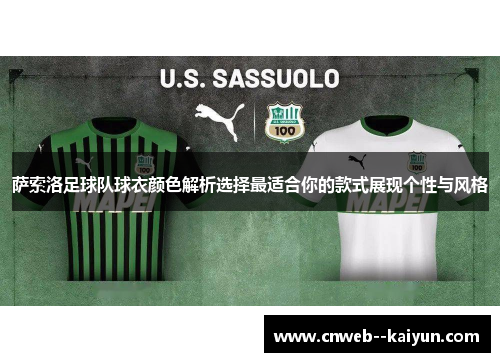 萨索洛足球队球衣颜色解析选择最适合你的款式展现个性与风格