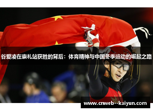 谷爱凌在崇礼站获胜的背后：体育精神与中国冬季运动的崛起之路