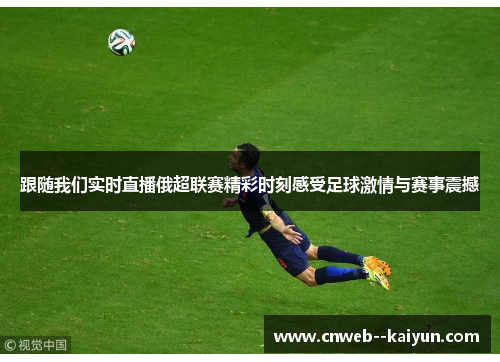 跟随我们实时直播俄超联赛精彩时刻感受足球激情与赛事震撼