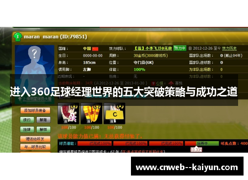 进入360足球经理世界的五大突破策略与成功之道