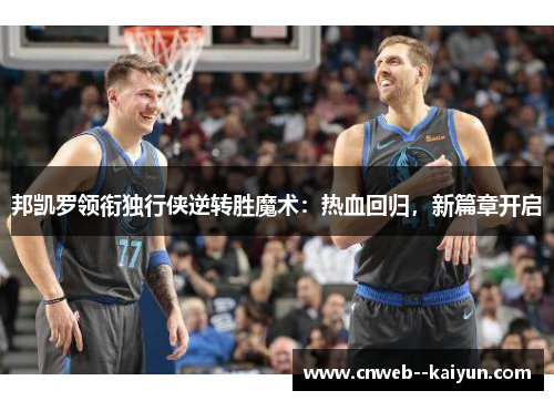 邦凯罗领衔独行侠逆转胜魔术：热血回归，新篇章开启