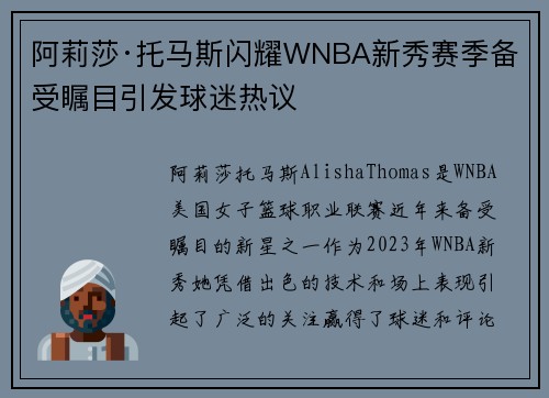 阿莉莎·托马斯闪耀WNBA新秀赛季备受瞩目引发球迷热议