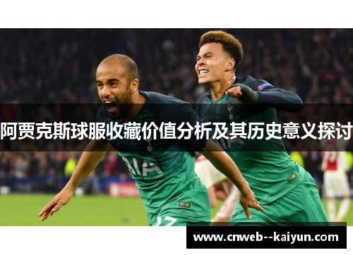 阿贾克斯球服收藏价值分析及其历史意义探讨