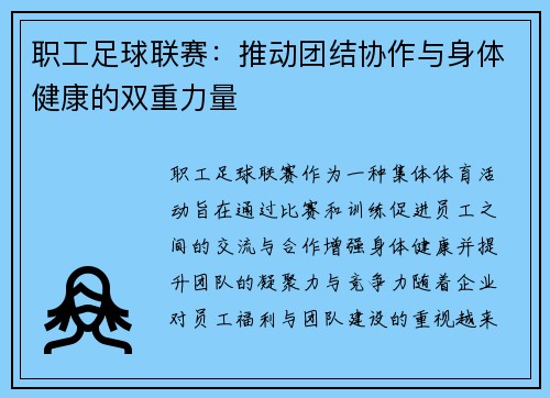 职工足球联赛：推动团结协作与身体健康的双重力量