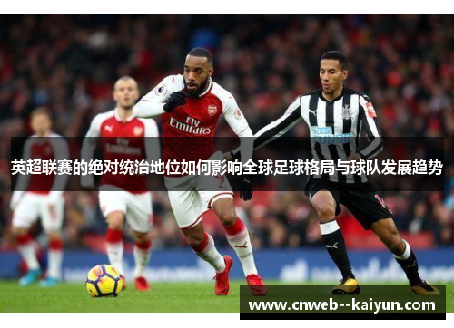 英超联赛的绝对统治地位如何影响全球足球格局与球队发展趋势