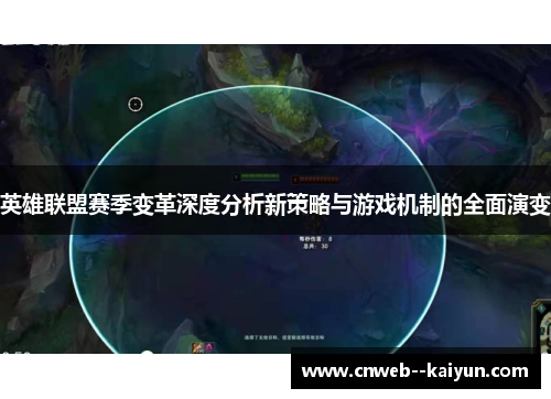 英雄联盟赛季变革深度分析新策略与游戏机制的全面演变