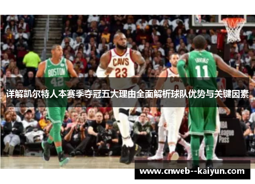 详解凯尔特人本赛季夺冠五大理由全面解析球队优势与关键因素