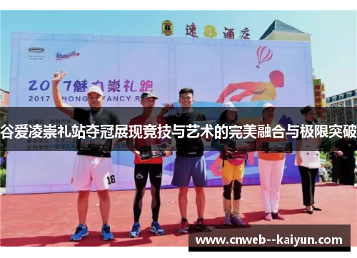 谷爱凌崇礼站夺冠展现竞技与艺术的完美融合与极限突破