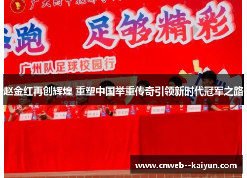 赵金红再创辉煌 重塑中国举重传奇引领新时代冠军之路