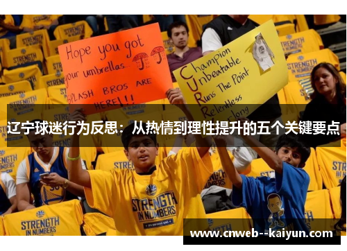 辽宁球迷行为反思：从热情到理性提升的五个关键要点