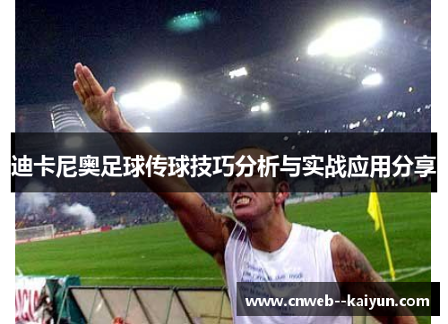 迪卡尼奥足球传球技巧分析与实战应用分享