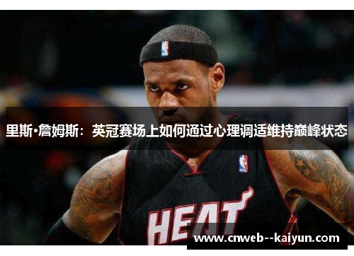 里斯·詹姆斯：英冠赛场上如何通过心理调适维持巅峰状态