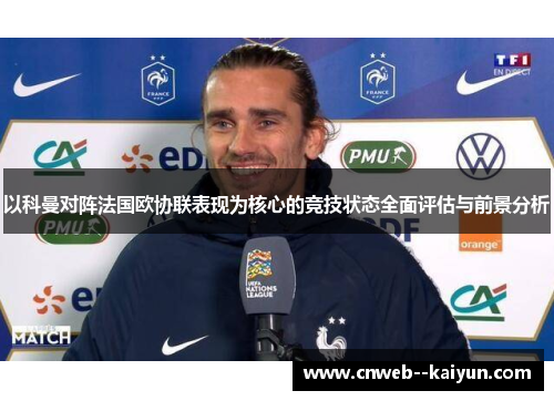 以科曼对阵法国欧协联表现为核心的竞技状态全面评估与前景分析
