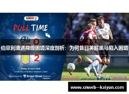 伯恩利遭遇降级困境深度剖析：为何昔日英超黑马陷入困境