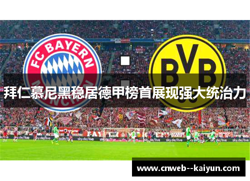 拜仁慕尼黑稳居德甲榜首展现强大统治力
