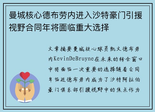 曼城核心德布劳内进入沙特豪门引援视野合同年将面临重大选择