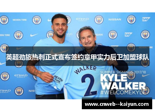 英超劲旅热刺正式宣布签约意甲实力后卫加盟球队