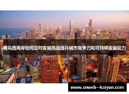 青岛西海岸如何应对发展挑战提升城市竞争力和可持续发展能力