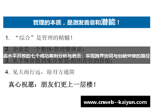 高水平开放的七个成功案例分析与启示：实现跨界协同与创新突破的路径