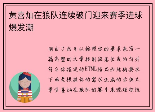 黄喜灿在狼队连续破门迎来赛季进球爆发潮