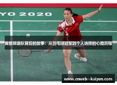 黄雅琼退队背后的故事：从羽毛球冠军到个人选择的心路历程