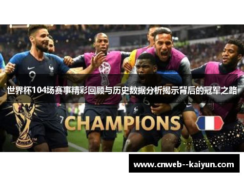 世界杯104场赛事精彩回顾与历史数据分析揭示背后的冠军之路