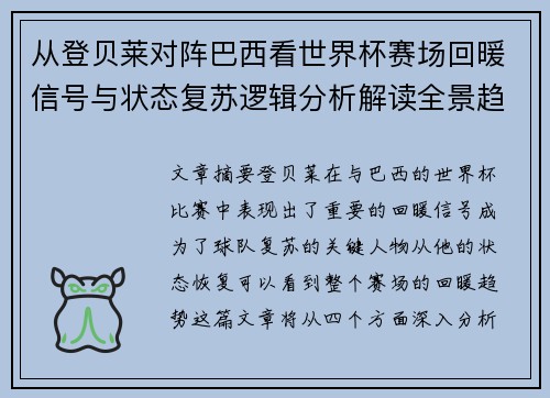 从登贝莱对阵巴西看世界杯赛场回暖信号与状态复苏逻辑分析解读全景趋势