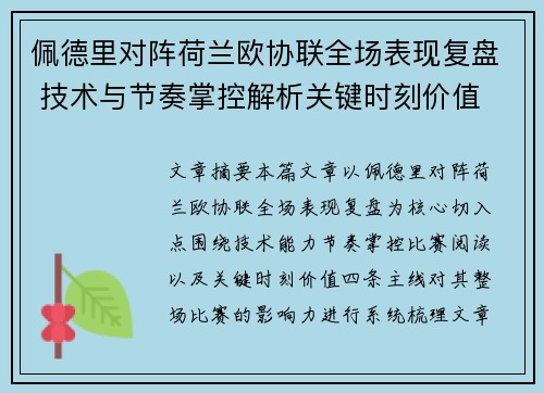 佩德里对阵荷兰欧协联全场表现复盘 技术与节奏掌控解析关键时刻价值