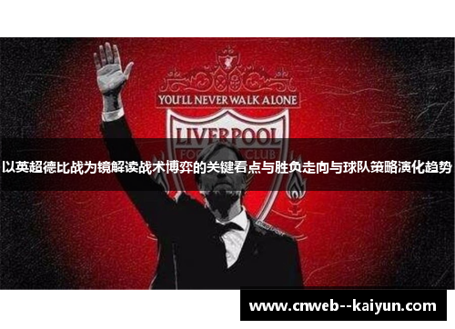 以英超德比战为镜解读战术博弈的关键看点与胜负走向与球队策略演化趋势