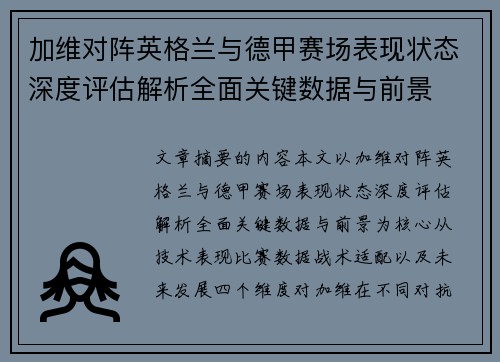加维对阵英格兰与德甲赛场表现状态深度评估解析全面关键数据与前景