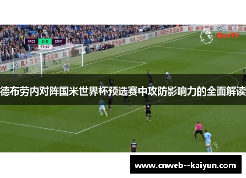 德布劳内对阵国米世界杯预选赛中攻防影响力的全面解读