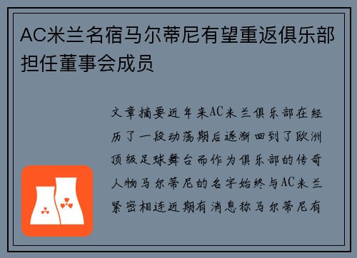 AC米兰名宿马尔蒂尼有望重返俱乐部担任董事会成员