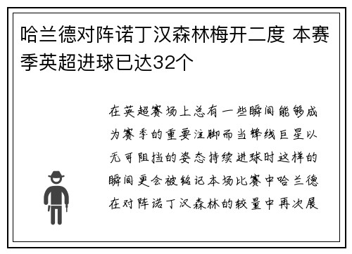 哈兰德对阵诺丁汉森林梅开二度 本赛季英超进球已达32个
