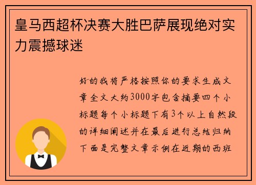 皇马西超杯决赛大胜巴萨展现绝对实力震撼球迷