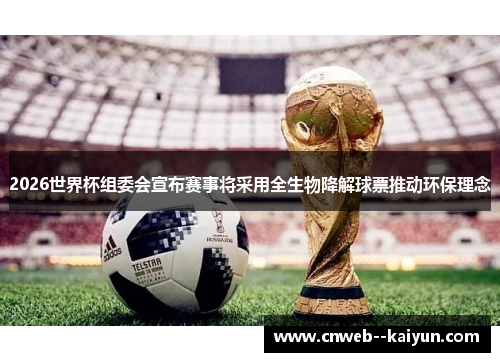 2026世界杯组委会宣布赛事将采用全生物降解球票推动环保理念