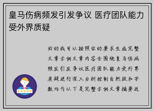 皇马伤病频发引发争议 医疗团队能力受外界质疑 皇马伤病频发引发争议 医疗团队能力受外界质疑