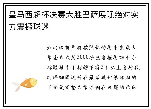 皇马西超杯决赛大胜巴萨展现绝对实力震撼球迷 皇马西超杯决赛大胜巴萨展现绝对实力震撼球迷