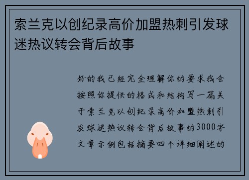 索兰克以创纪录高价加盟热刺引发球迷热议转会背后故事 索兰克以创纪录高价加盟热刺引发球迷热议转会背后故事
