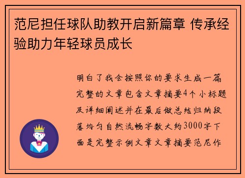 范尼担任球队助教开启新篇章 传承经验助力年轻球员成长