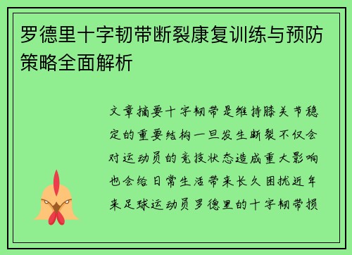 罗德里十字韧带断裂康复训练与预防策略全面解析