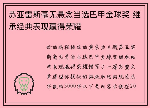 苏亚雷斯毫无悬念当选巴甲金球奖 继承经典表现赢得荣耀