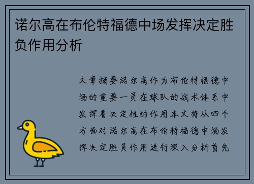 诺尔高在布伦特福德中场发挥决定胜负作用分析