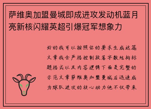 萨维奥加盟曼城即成进攻发动机蓝月亮新核闪耀英超引爆冠军想象力