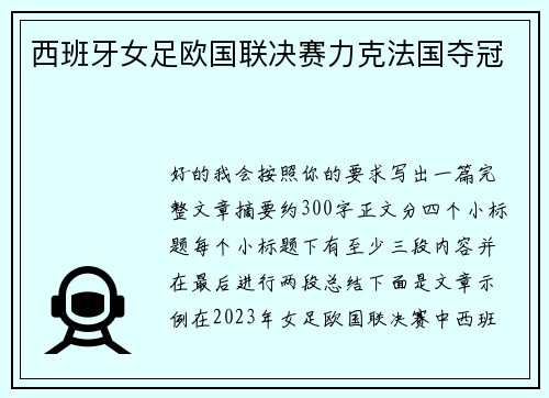 西班牙女足欧国联决赛力克法国夺冠