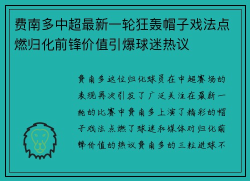 费南多中超最新一轮狂轰帽子戏法点燃归化前锋价值引爆球迷热议
