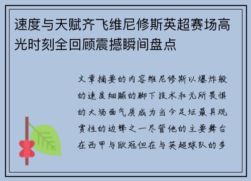 速度与天赋齐飞维尼修斯英超赛场高光时刻全回顾震撼瞬间盘点