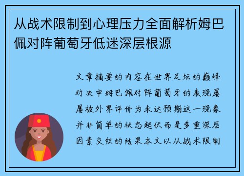 从战术限制到心理压力全面解析姆巴佩对阵葡萄牙低迷深层根源