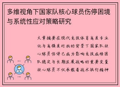 多维视角下国家队核心球员伤停困境与系统性应对策略研究