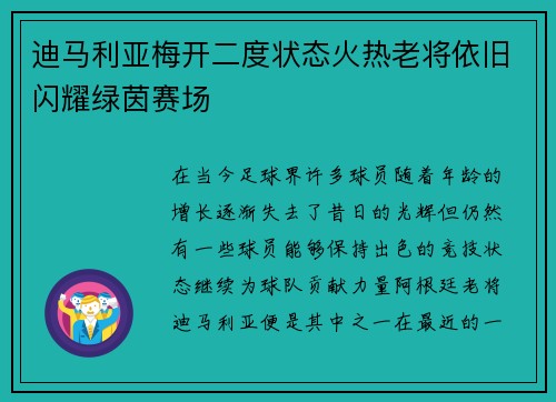迪马利亚梅开二度状态火热老将依旧闪耀绿茵赛场
