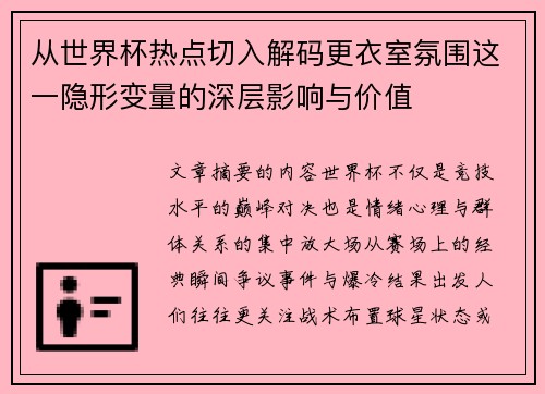 从世界杯热点切入解码更衣室氛围这一隐形变量的深层影响与价值